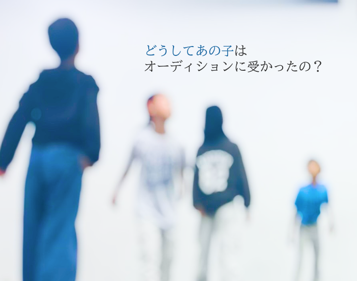 どうしてあの子はオーディションに受かったの?